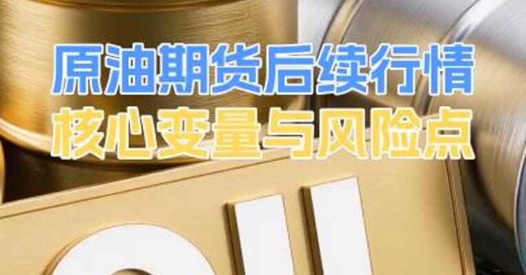 原油期货后续行情核心变量与风险点