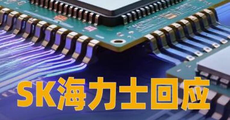 SK海力士回应“与英特尔洽谈在美生产存储芯片”