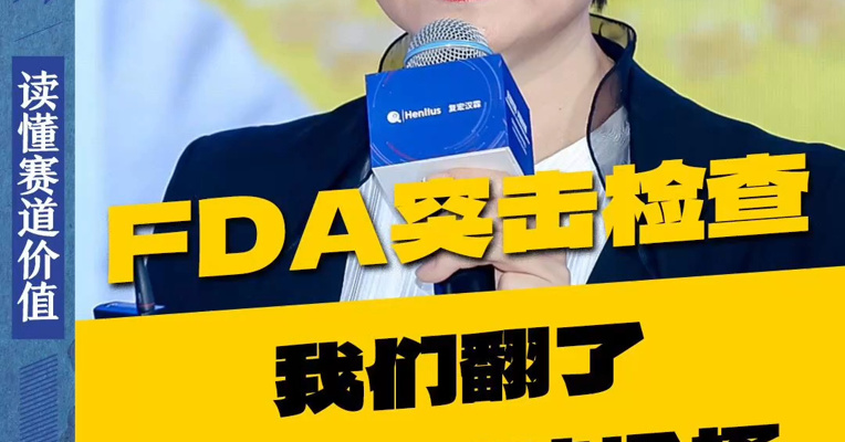 FDA突击检查，我们翻了两个小时垃圾桶
