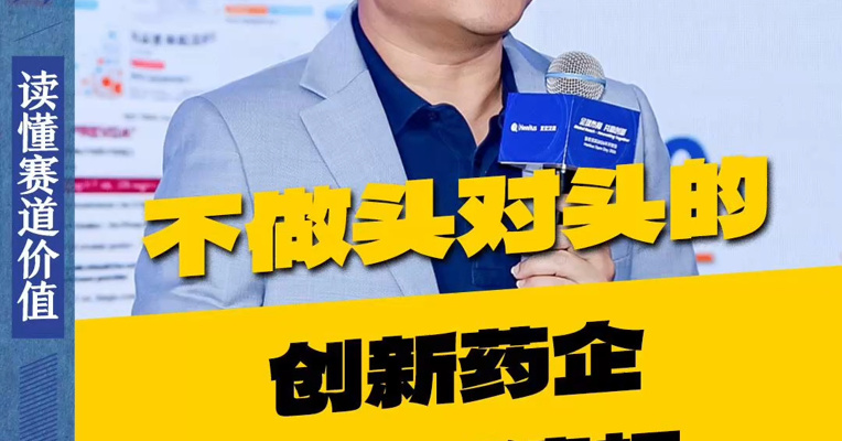不做头对头的创新药企业，就是耍流氓
