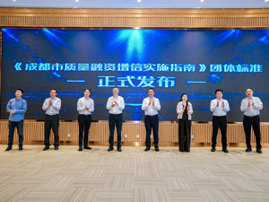 副省级城市首个 成都正式发布质量融资增信团体标准