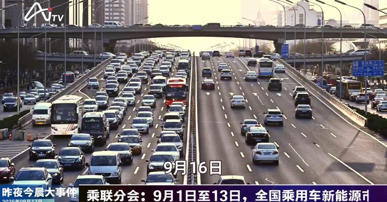 2026年9月17日汽车新版早参