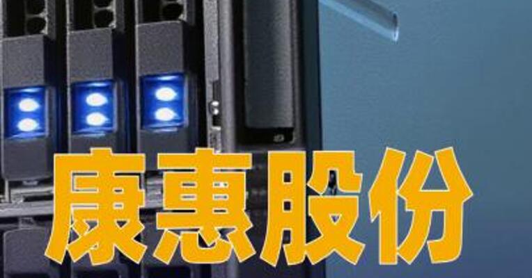 康惠股份：子公司签署17.2亿元算力服务合同