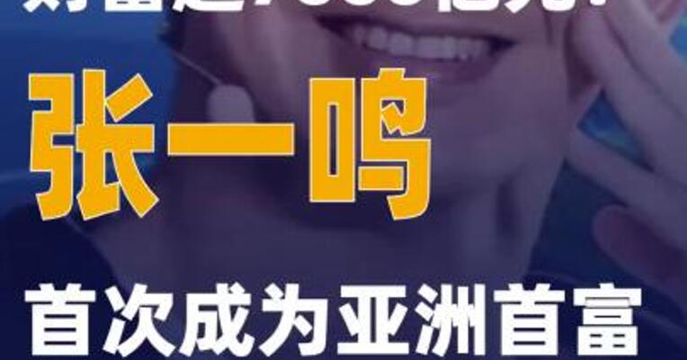 财富超7000亿元！字节跳动张一鸣首次成为亚洲首富