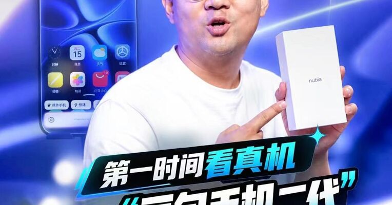 第一时间看真机 努比亚“豆包手机二代” 实测来啦！