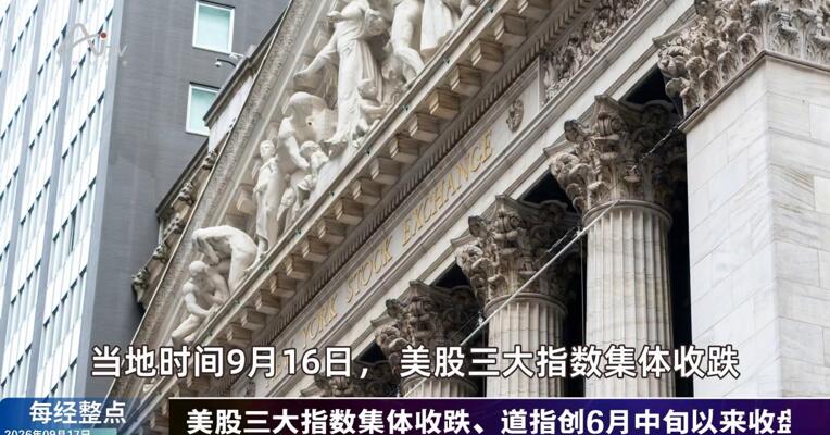 9月17日每经整点