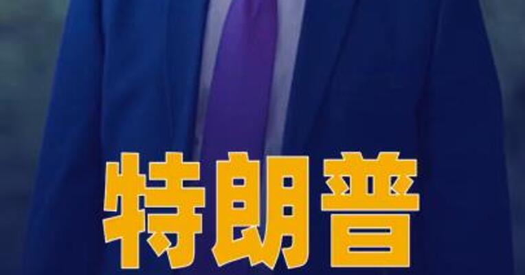 特朗普：若加拿大成欧盟“联席成员”将停止美欧贸易