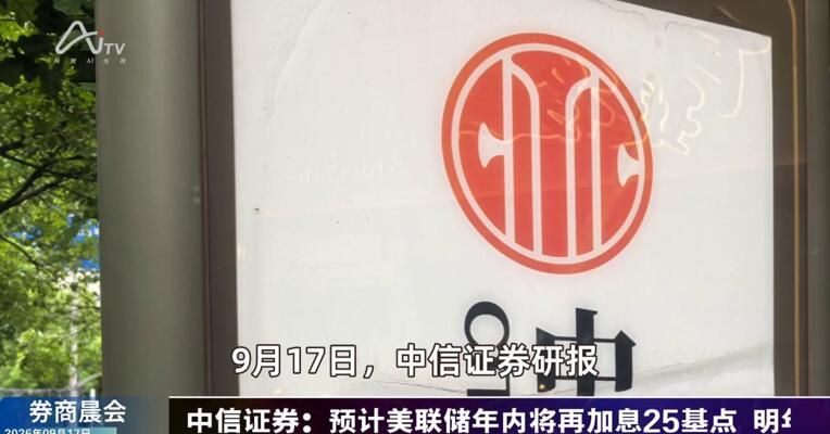 2026年9月17日券商晨会