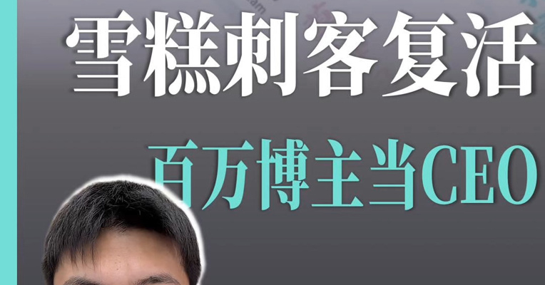 钟薛高宣布重启 新任CEO曾为百万粉丝博主