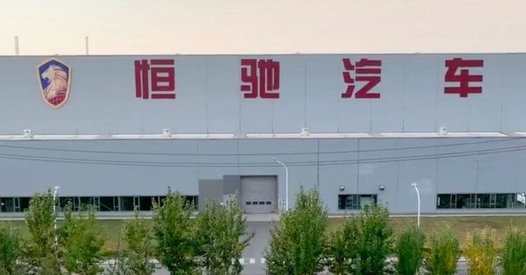 恒大汽车：已退出汽车制造，截至6月底负债总额约327.22亿元，资产总额约1.82亿元