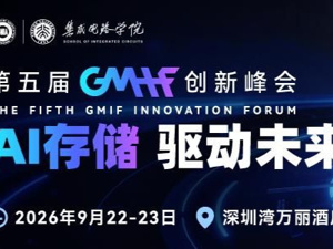 第五届GMIF创新峰会议程正式发布！AI存储年度盛会即将开启！