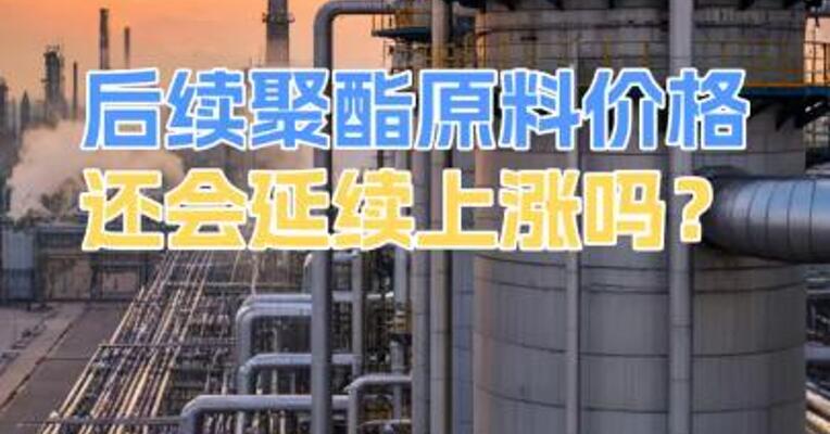 后续聚酯原料价格还会延续上涨吗？