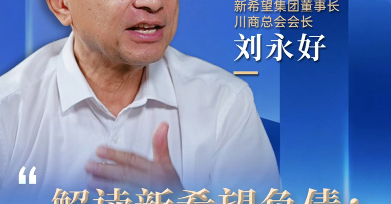 刘永好：新希望词典里没有 “爆雷” 两个字