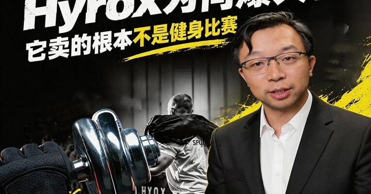 让你“花钱买苦吃”！Hyrox为何爆火？它卖的根本不是比赛