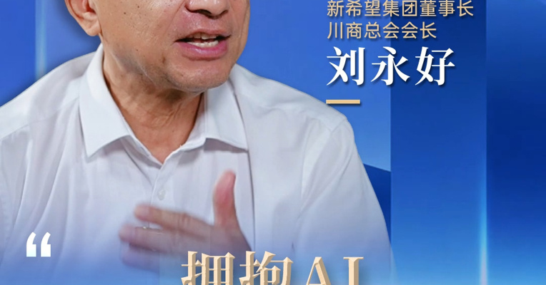 刘永好：拥抱AI，企业才不会被时代淘汰