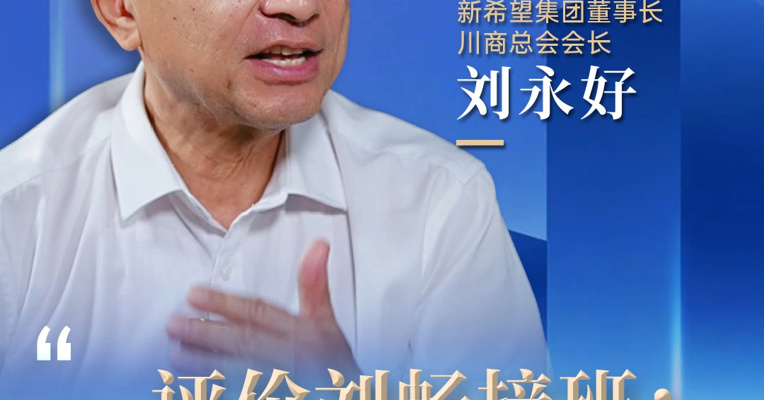 刘永好：对刘畅13年表现总体满意，打80多分