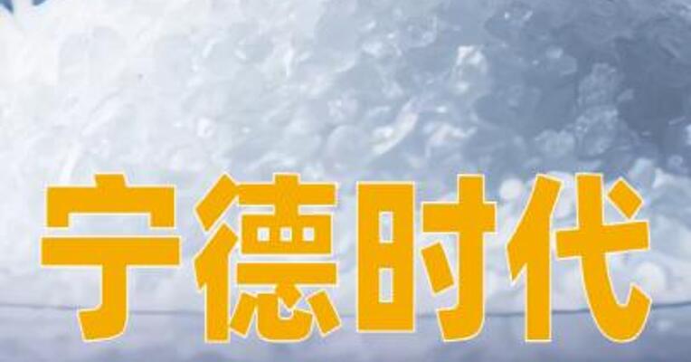 宁德时代拟以14亿元在雅安新建4万吨碳酸锂年产能