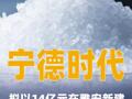 宁德时代拟以14亿元在雅安新建4万吨碳酸锂年产能