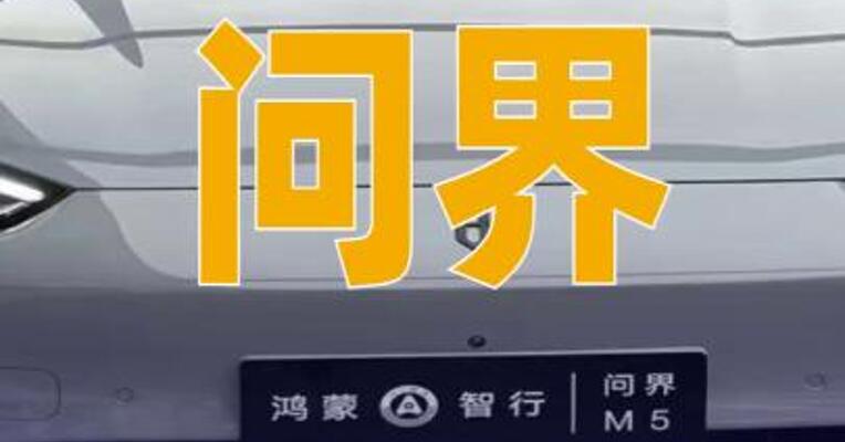 问界将撤出华为专卖店？知情人：表述不准确