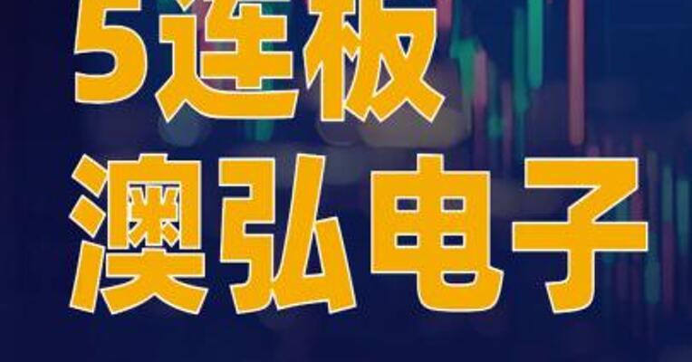 5连板澳弘电子：泰国生产基地尚处于产品认证及小批量生产阶段
