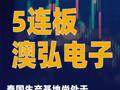 5连板澳弘电子：泰国生产基地尚处于产品认证及小批量生产阶段