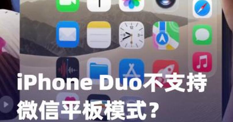 iPhone Duo不支持微信平板模式？苹果回应