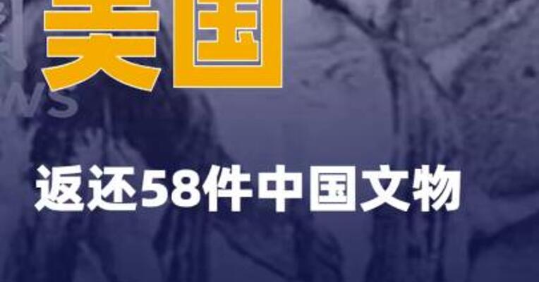 美国返还58件中国文物
