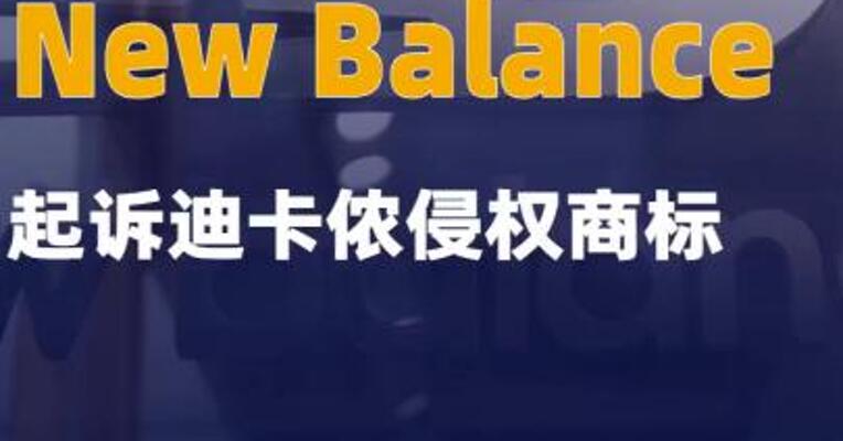 New Balance起诉迪卡侬侵权商标