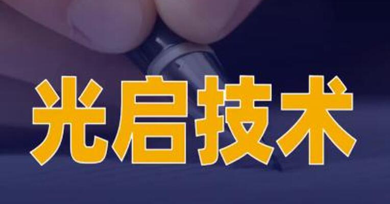 光启技术：子公司将交付9.07亿元的超材料结构产品