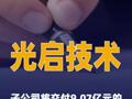 光启技术：子公司将交付9.07亿元的超材料结构产品
