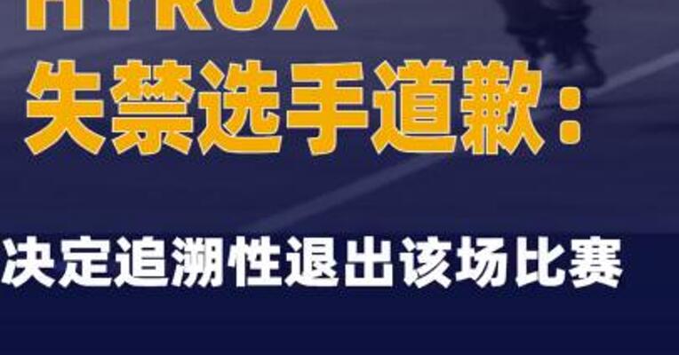 HYROX失禁选手道歉：决定追溯性退出该场比赛  