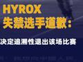 HYROX失禁选手道歉：决定追溯性退出该场比赛  