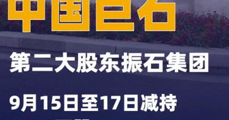 中国巨石：第二大股东振石集团9月15日至17日减持2833万股
