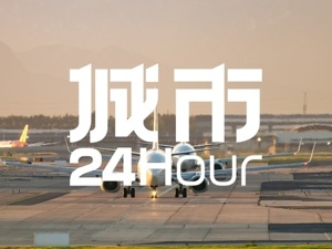 城市24小时 | 晋级东北航空第一城，沈阳要再进一步
