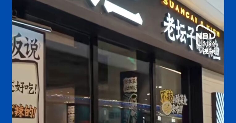 九毛九公司，港股股价真的跌到九毛九！是太二酸菜鱼母公司，旗下还有九毛九、怂火锅等品牌，集团上半年新开4家餐厅、关闭42家，收入同比下降13.2%