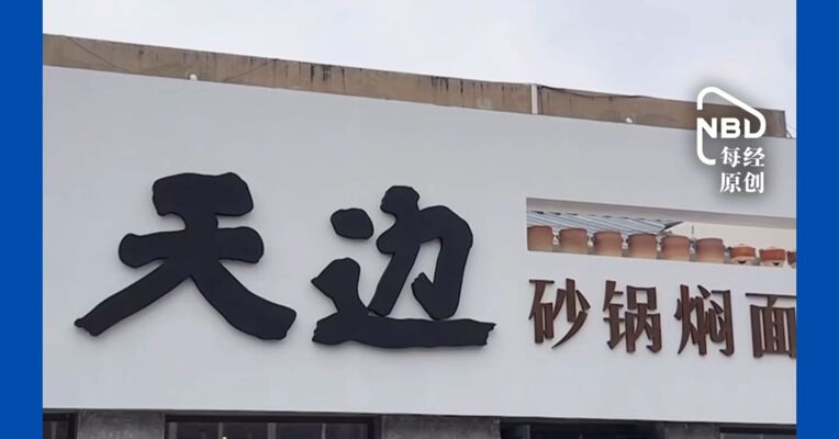 经营仅6个月，贾国龙新品牌天边砂锅焖面，已有门店暂停营业！西贝方面回应：属单店规划调整，全国其余门店均正常经营