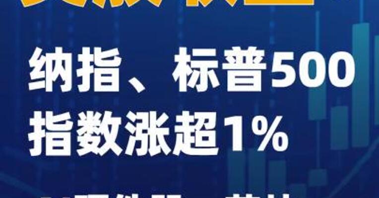 美股收盘：纳指、标普500指数涨超1% AI硬件股、 芯片半导体股大涨