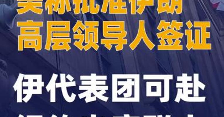 美称批准伊朗高层领导人签证 伊代表团 可赴纽约出席联大
