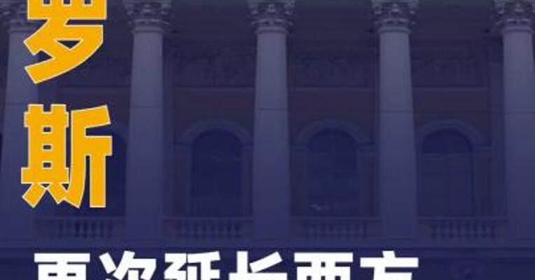 俄罗斯再次延长西方农产品进口禁令