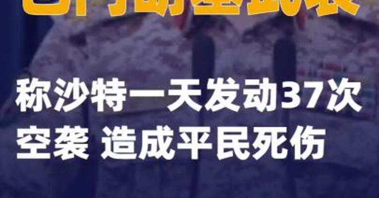 也门胡塞武装称沙特一天发动37次空袭 造成平民死伤