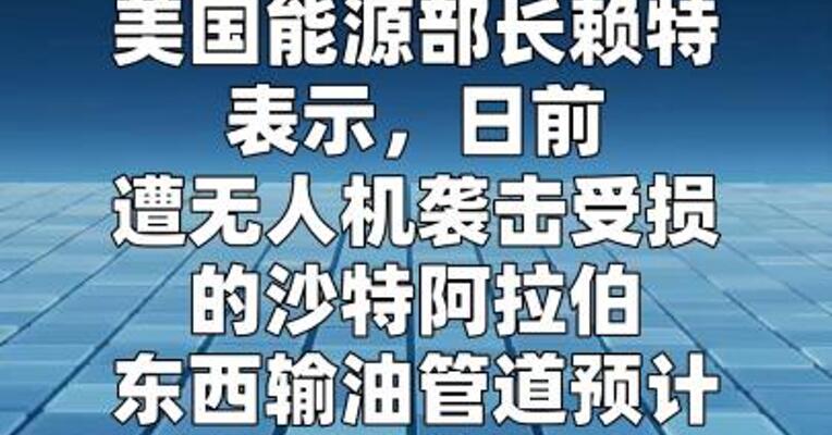 美方称沙特遭袭输油管道将较快恢复运行