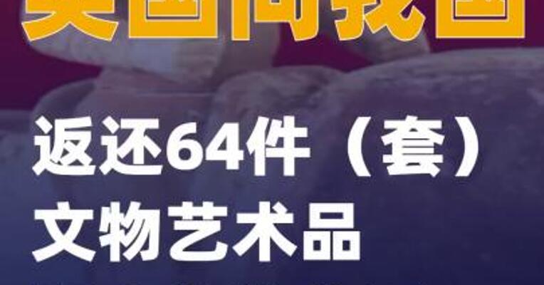 美国向我国返还64件（套）文物艺术品和古生物化石