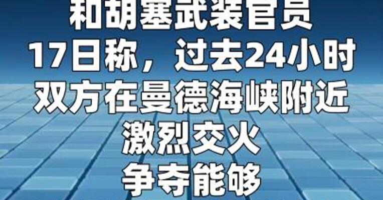 也门政府军与胡塞武装在曼德海峡附近激战