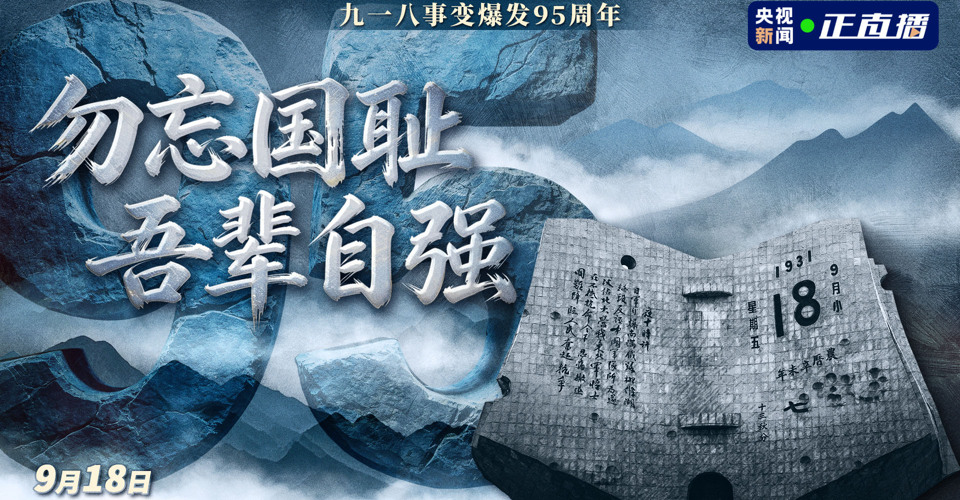 九一八事变爆发95周年|勿忘国耻 吾辈自强