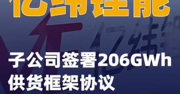 亿纬锂能：子公司签署206GWh供货框架协议