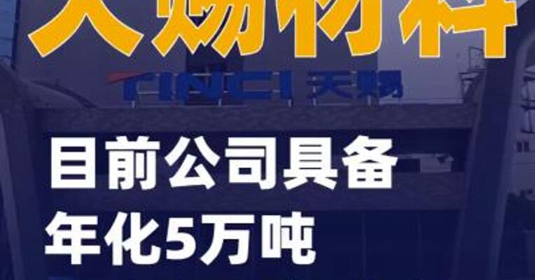 天赐材料：目前公司具备年化5万吨无水氟化氢产能