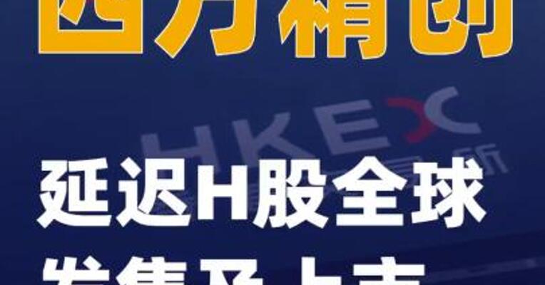 四方精创：延迟H股全球发售及上市