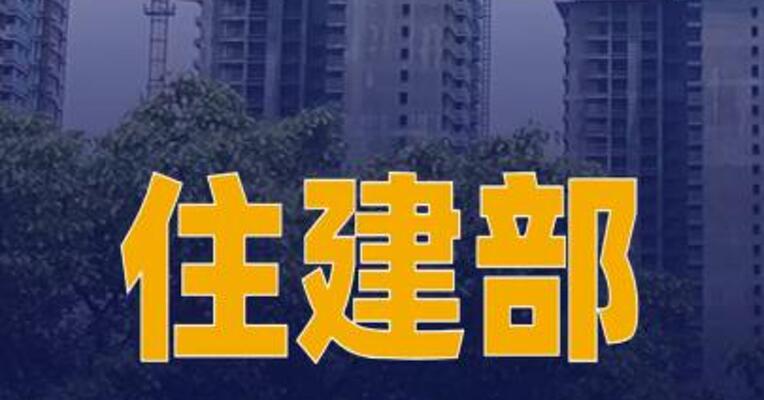 住建部：我国房地产进入存量时代