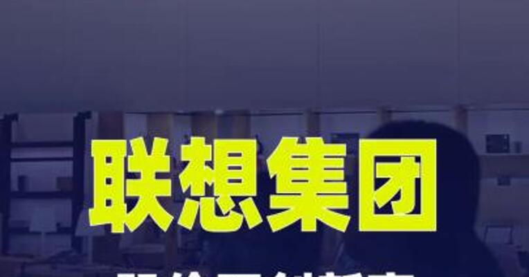 联想集团股价再创新高 市值逼近4500亿港元
