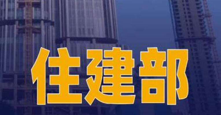 住建部：将大力整治招投标乱象和拖欠工程款问题